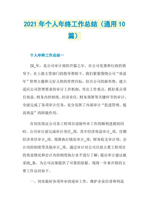 2021年个人年终工作总结(通用10篇)
