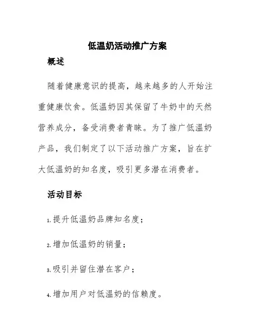 低温奶活动推广方案