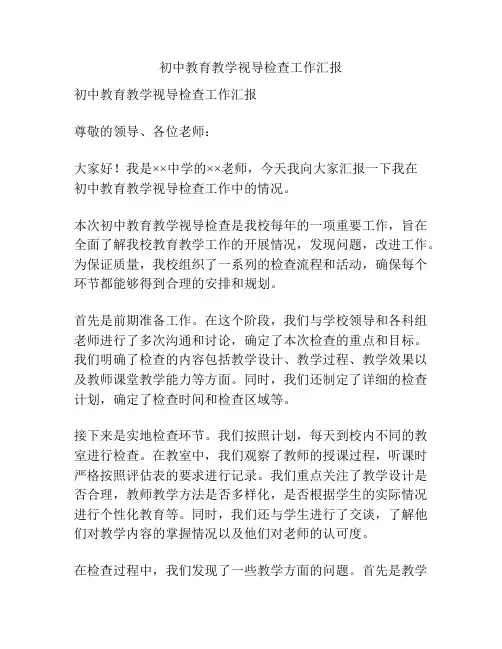 初中教育教学视导检查工作汇报