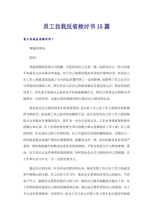 员工自我反省检讨书15篇