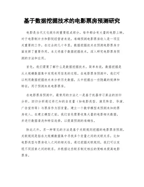 基于数据挖掘技术的电影票房预测研究
