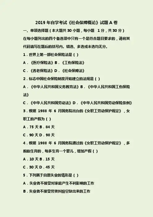 2019年自学考试《社会保障概论》试题