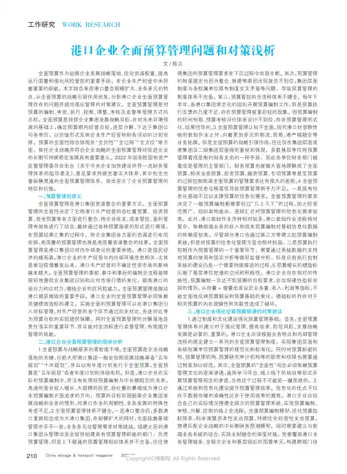 210996287_港口企业全面预算管理问题和对策浅析