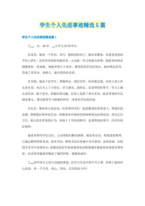 学生个人先进事迹精选5篇