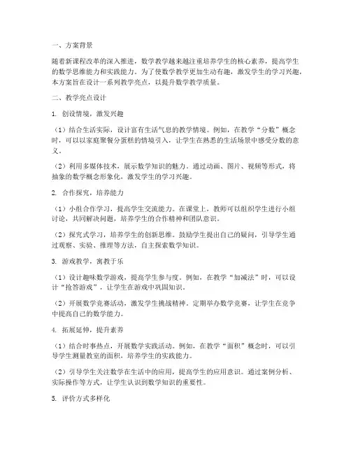 数学教学亮点设计方案