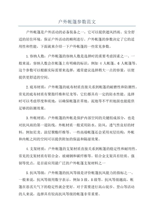 户外帐篷参数范文
