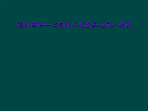培训课件—《病历书写基本规范》解读