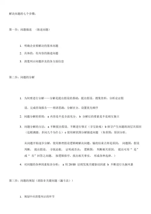 解决问题的七个步骤