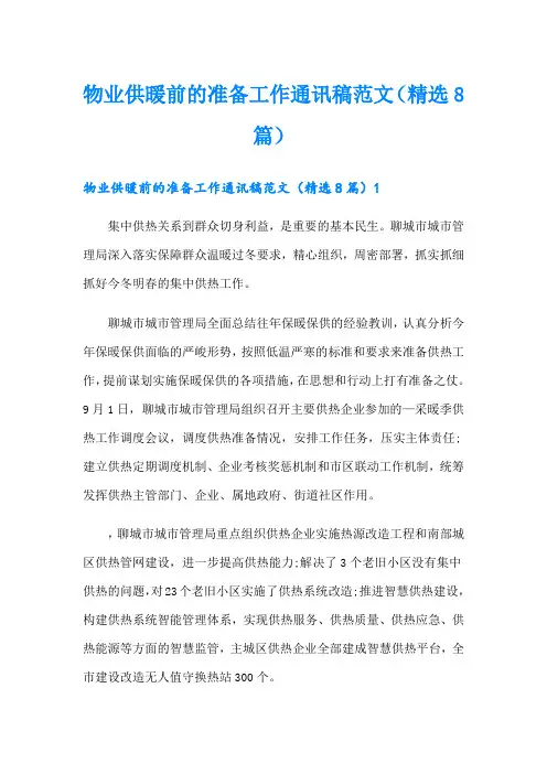物业供暖前的准备工作通讯稿范文(精选8篇)