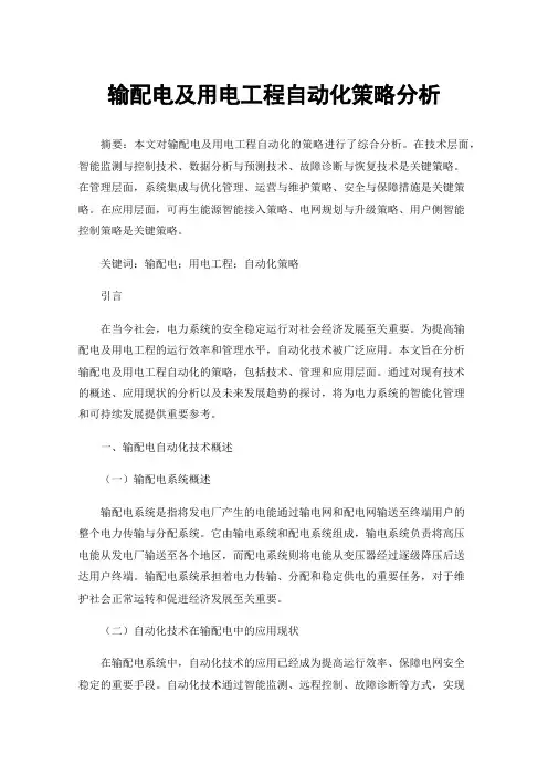 输配电及用电工程自动化策略分析
