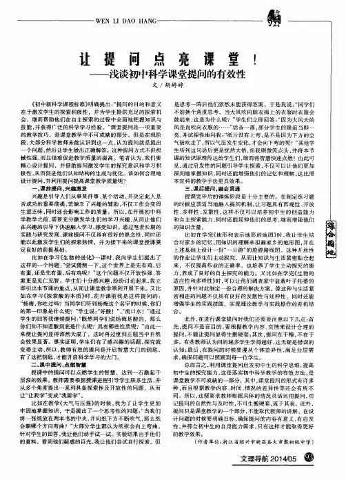 让提问点亮课堂!--浅谈初中科学课堂提问的有效性