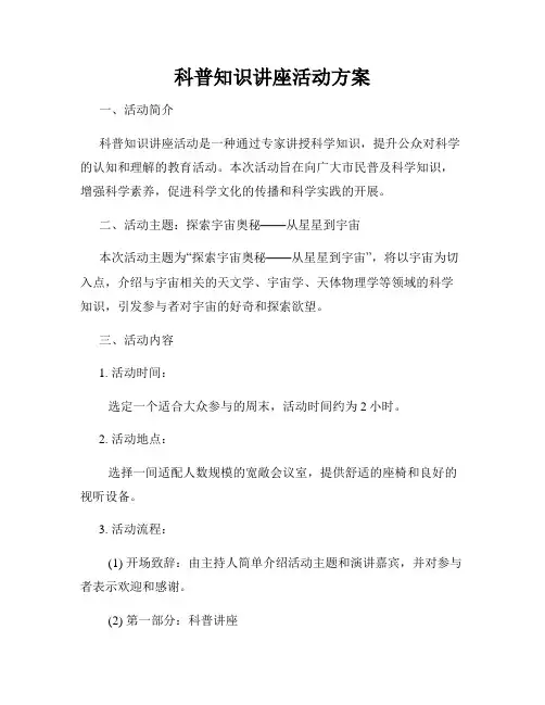 科普知识讲座活动方案