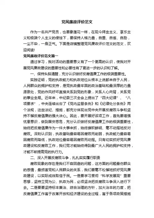 党风廉政评价范文