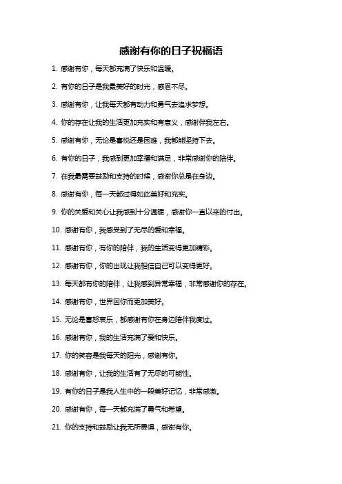 感谢有你的日子祝福语