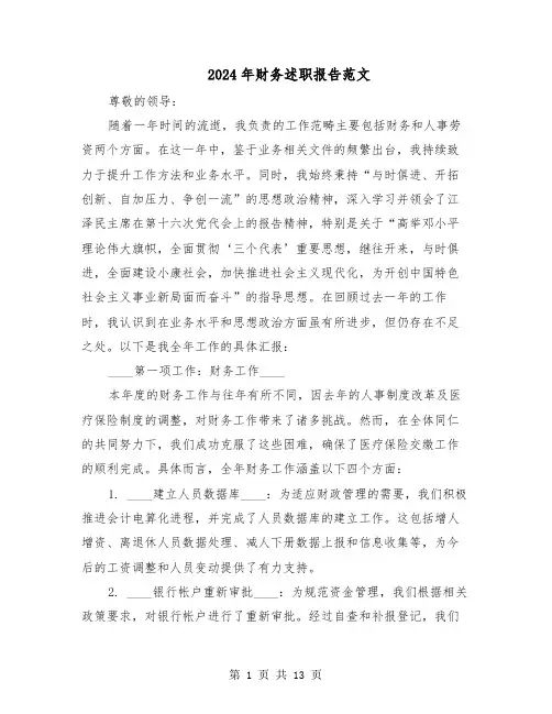 2024年财务述职报告范文（五篇）