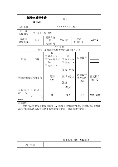 混凝土拆模申请