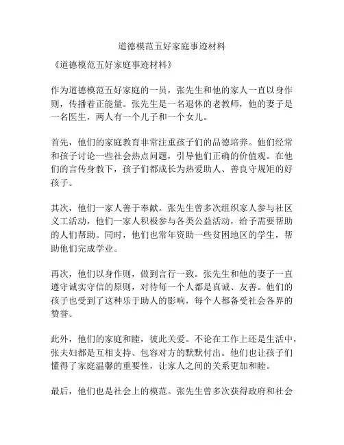道德模范五好家庭事迹材料
