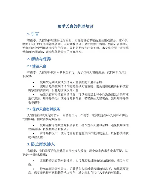 雨季天窗的护理知识