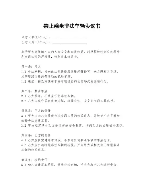 禁止乘坐非法车辆协议书
