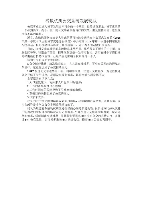 浅谈杭州公交系统发展现状-2111412073-金欢欢