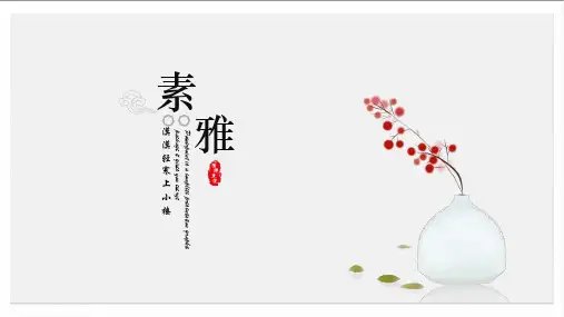 创意清新极简约文艺复古素雅中国风通用ppt模板2