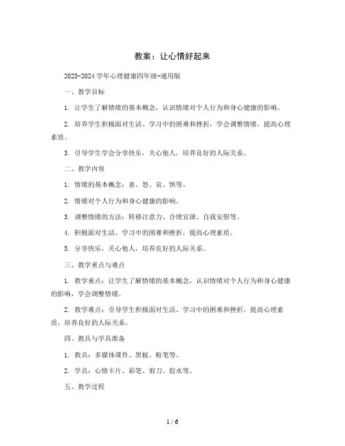 让心情好起来(教案)2023-2024学年心理健康四年级-通用版
