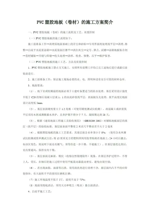 PVC塑胶地板(卷材)的施工方案简介