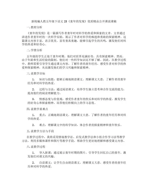 新统编人教五年级下语文23《童年的发现》优质精品公开课说课稿