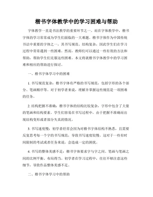楷书字体教学中的学习困难与帮助