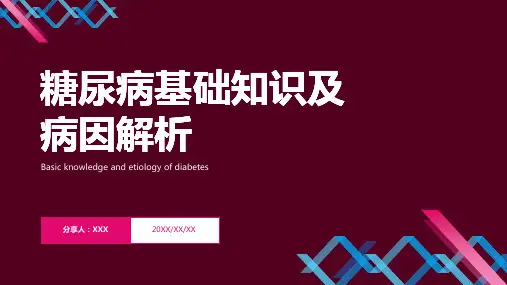糖尿病教学查房ppt模板