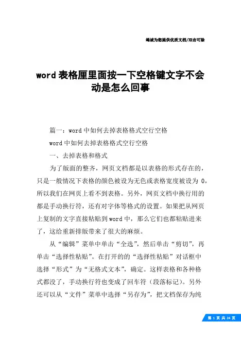 word表格厘里面按一下空格键文字不会动是怎么回事