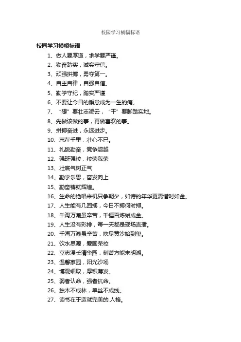 校园学习横幅标语