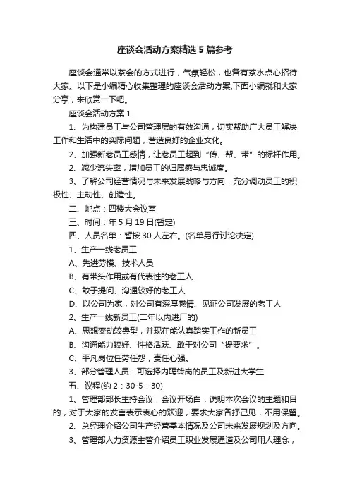 座谈会活动方案精选5篇参考