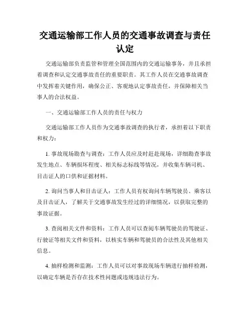 交通运输部工作人员的交通事故调查与责任认定