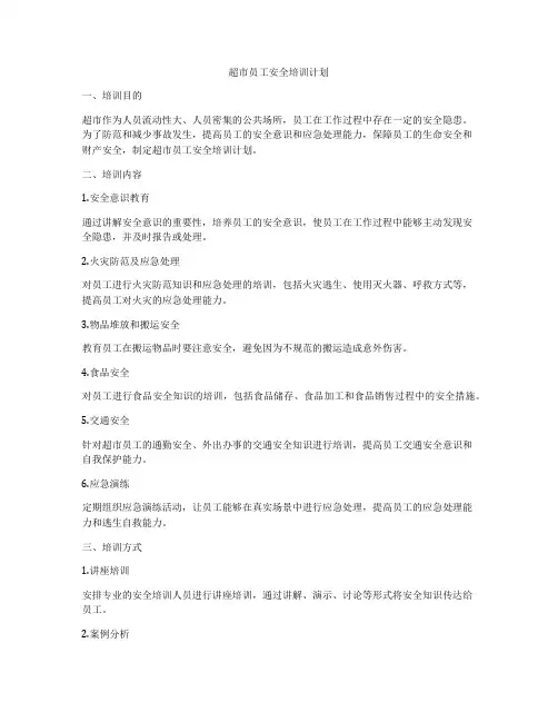 超市员工安全培训计划