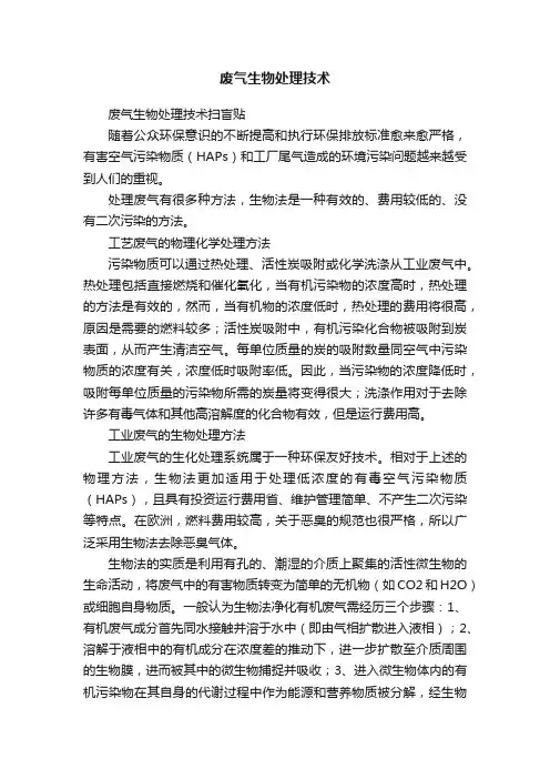 废气生物处理技术