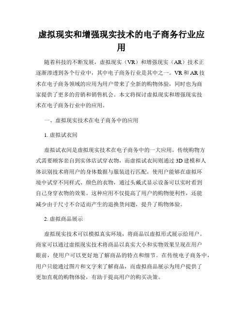 虚拟现实和增强现实技术的电子商务行业应用