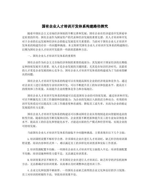 国有企业人才培训开发体系构建路径探究