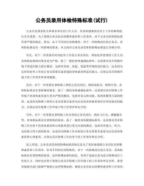 公务员录用体检特殊标准(试行)