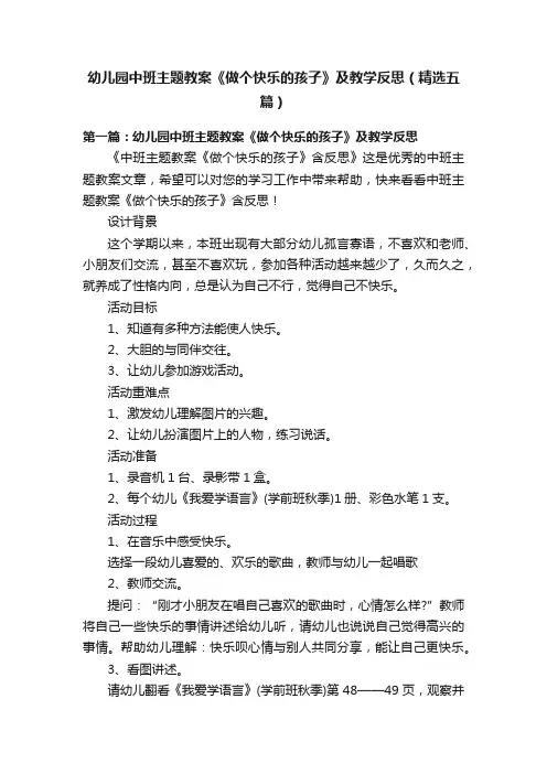 幼儿园中班主题教案《做个快乐的孩子》及教学反思（精选五篇）