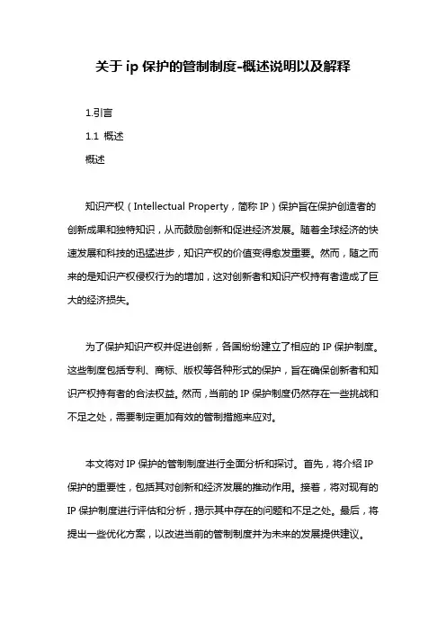 关于ip保护的管制制度-概述说明以及解释