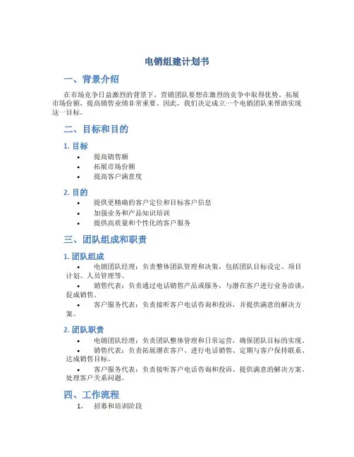 电销组建计划书