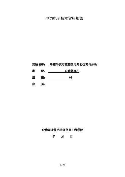 单相半波整流可控电路(纯电阻,阻感,续流二极管)