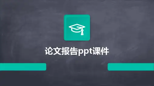 论文报告PPT课件