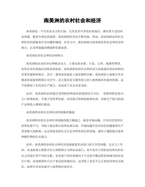 南美洲的农村社会和经济