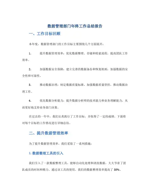 数据管理部门年终工作总结报告