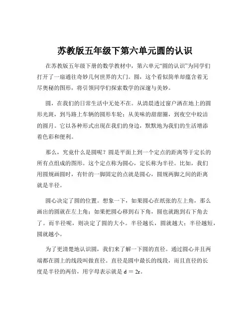 苏教版五年级下第六单元圆的认识