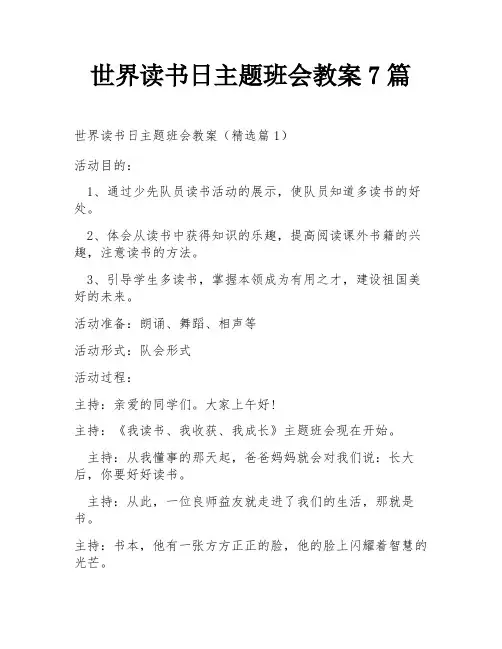 世界读书日主题班会教案7篇