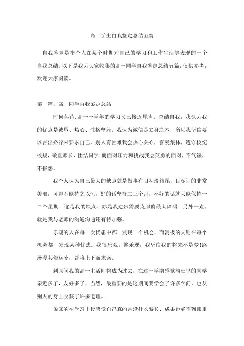 高一学生自我鉴定总结五篇