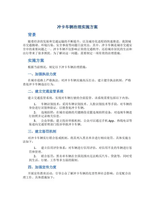 冲卡车辆治理实施方案